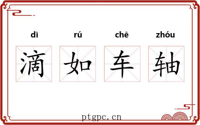 滴如车轴