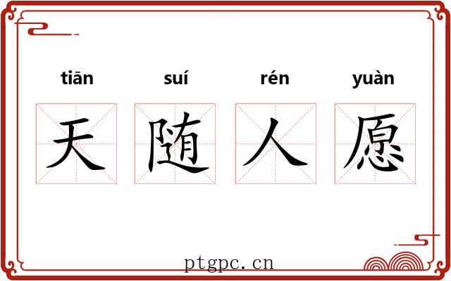 天随人愿