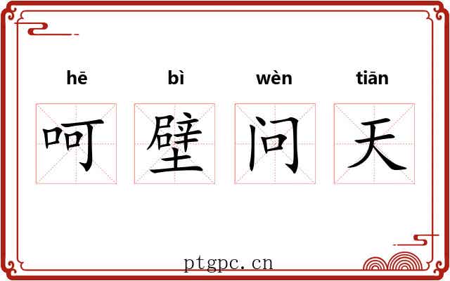 呵壁问天