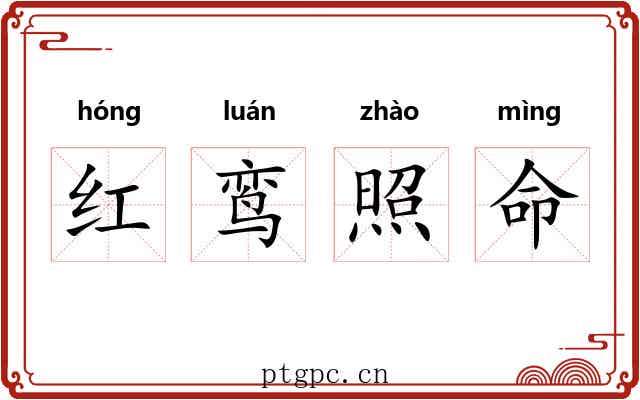 红鸾照命
