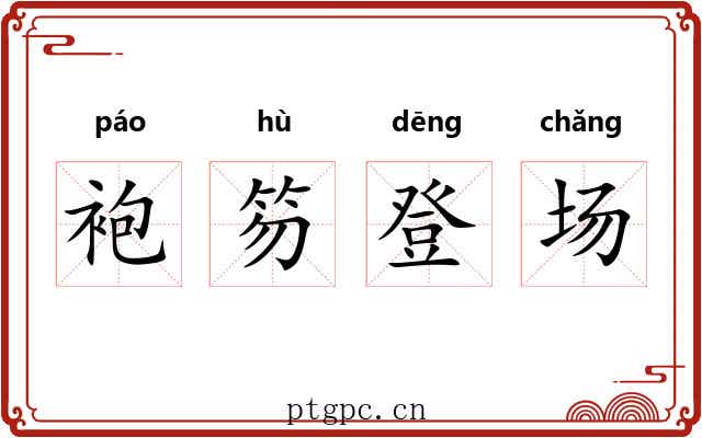 袍笏登场