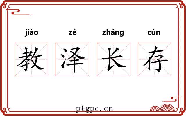 教泽长存