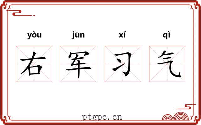右军习气