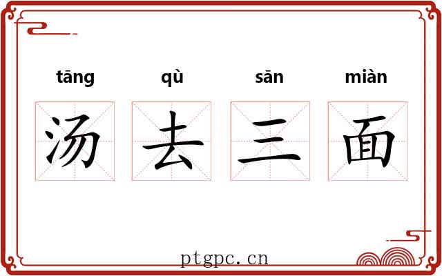 汤去三面