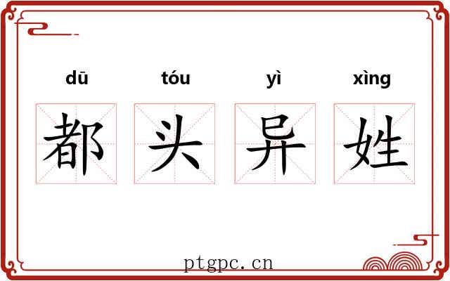 都头异姓
