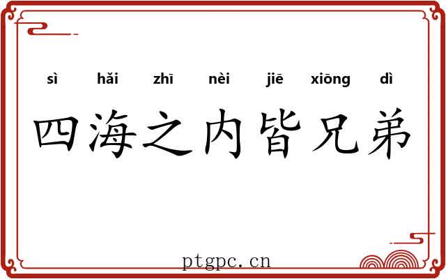 四海之内皆兄弟