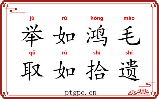 举如鸿毛，取如拾遗