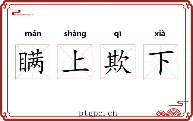 瞒上欺下