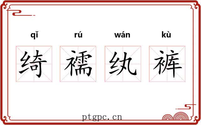 绮襦纨裤