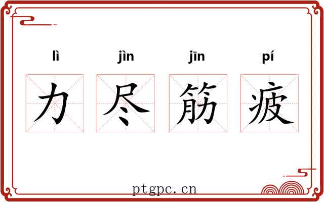 力尽筋疲