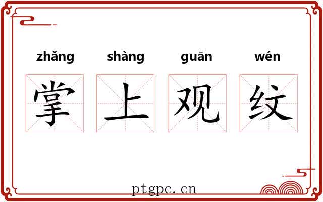 掌上观纹