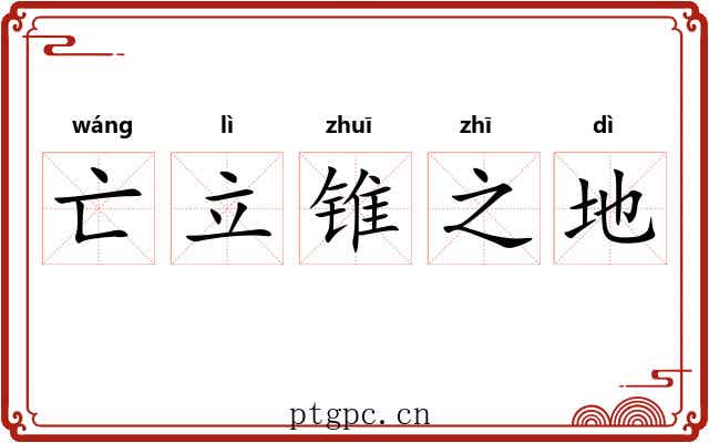 亡立锥之地