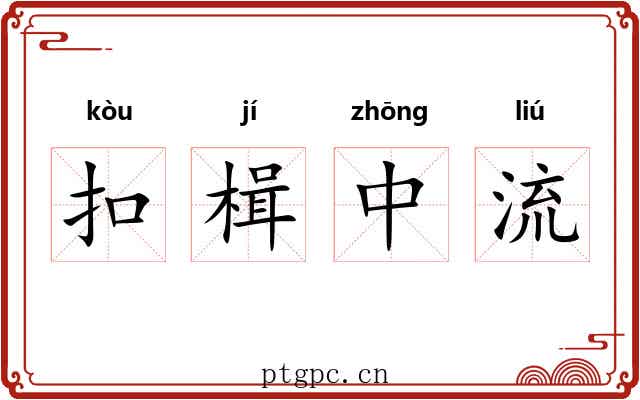 扣楫中流