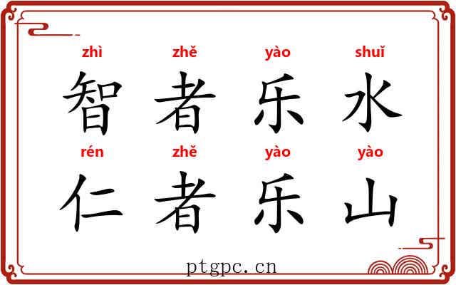 智者乐水，仁者乐山