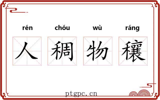 人稠物穰