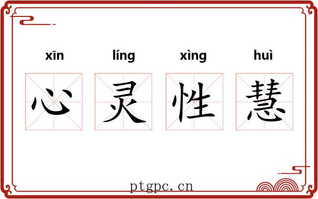 心灵性慧