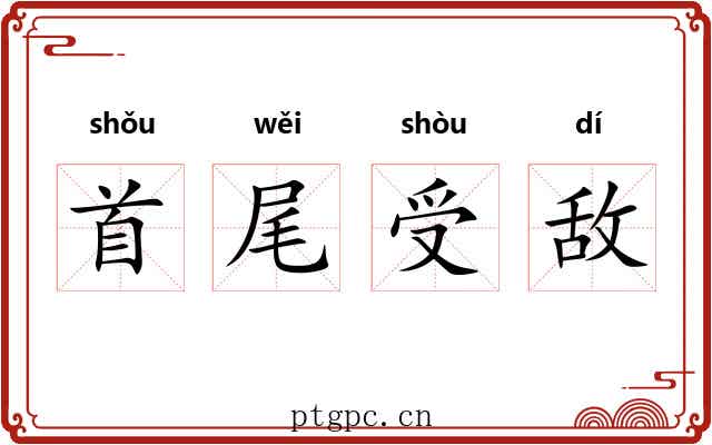 首尾受敌