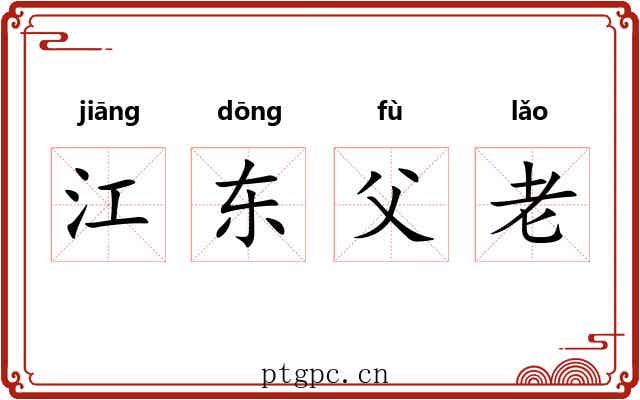 江东父老