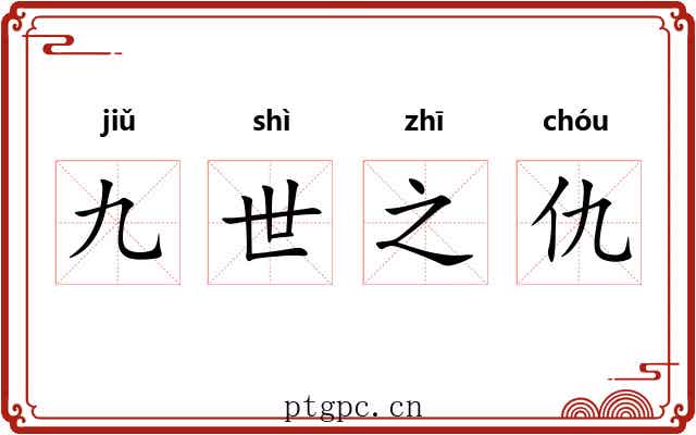 九世之仇