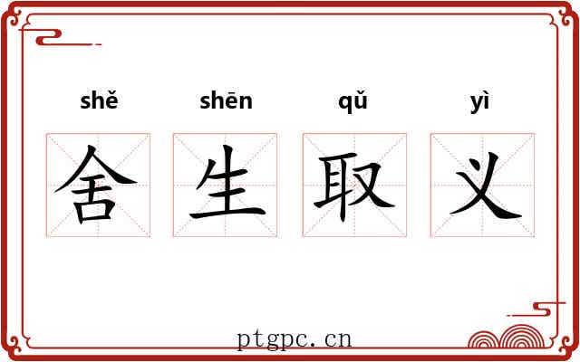 舍生取义
