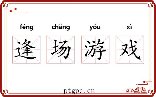 逢场游戏