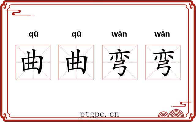 曲曲弯弯