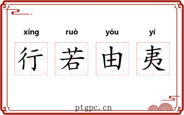 行若由夷