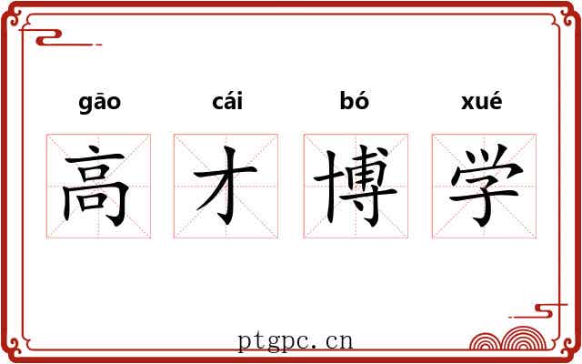 高才博学