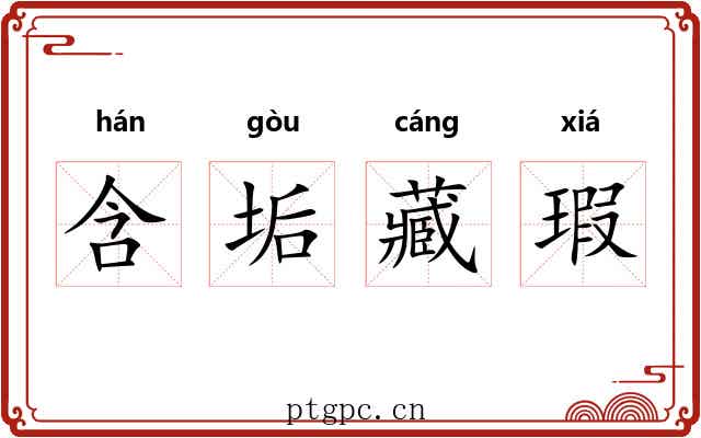 含垢藏瑕