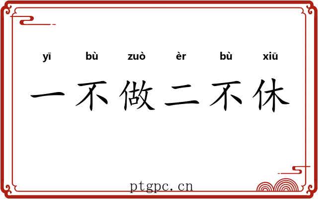 一不做二不休