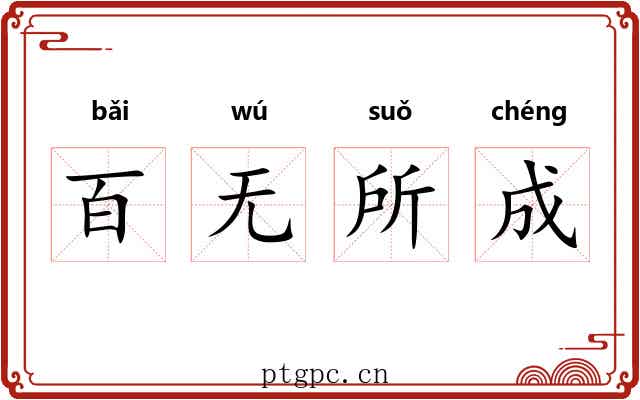 百无所成