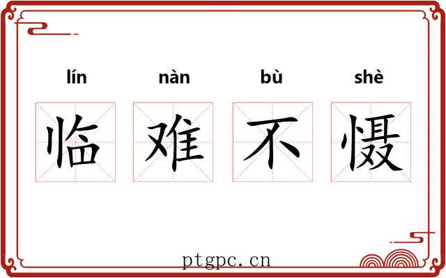 临难不慑