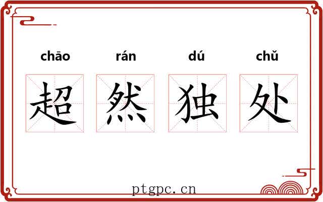 超然独处