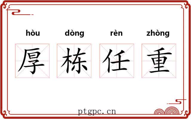 厚栋任重