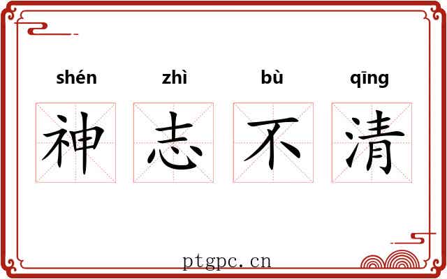 神志不清