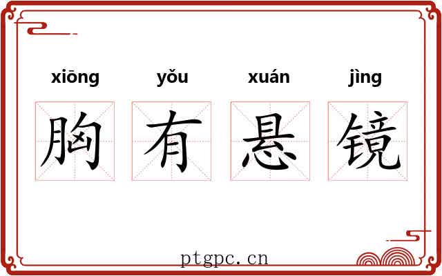胸有悬镜