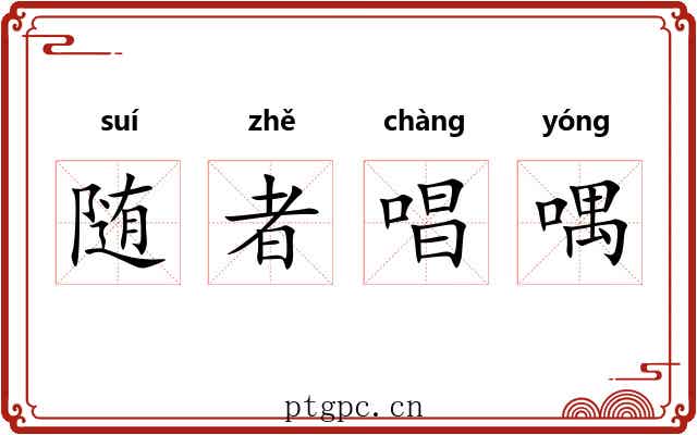 随者唱喁