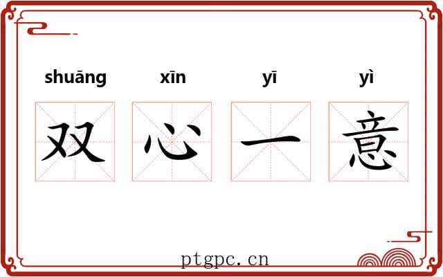 双心一意