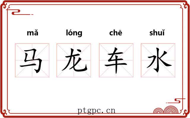 马龙车水