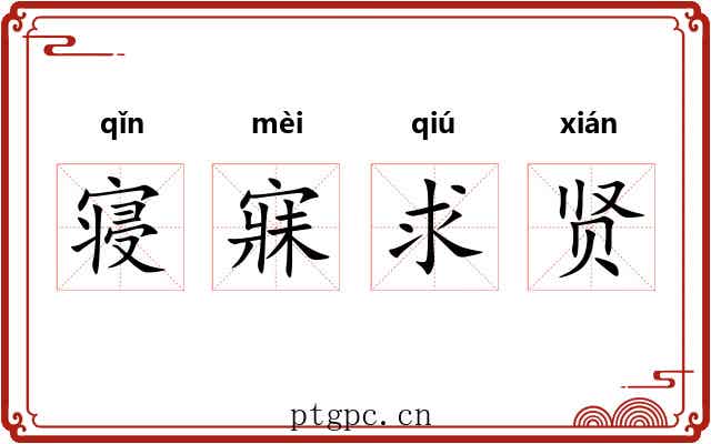寝寐求贤