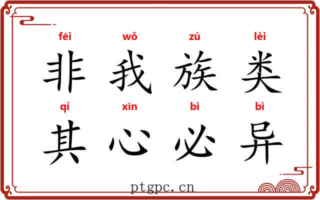 非我族类，其心必异