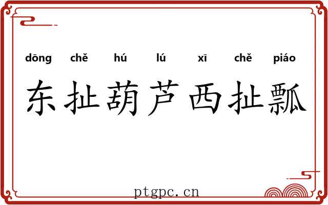 东扯葫芦西扯瓢