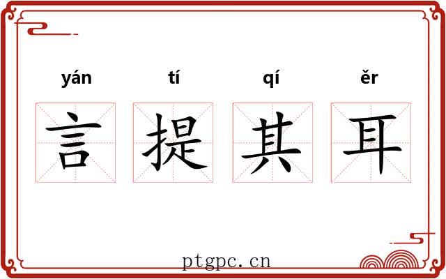 言提其耳