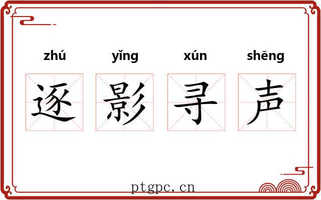 逐影寻声