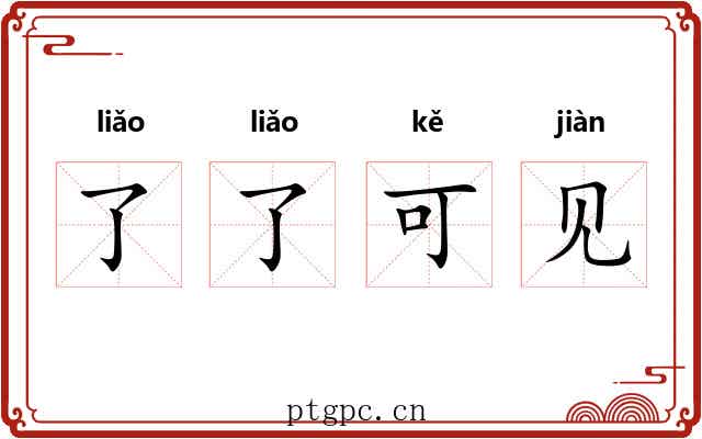 了了可见