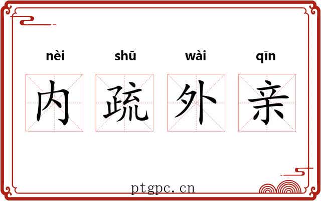 内疏外亲