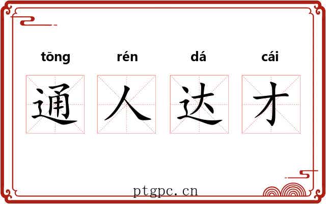 通人达才