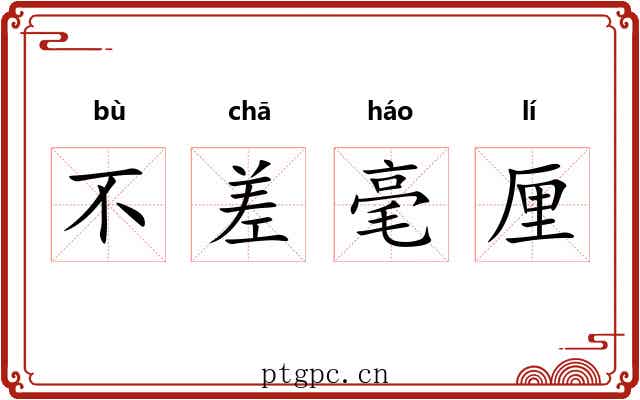 不差毫厘
