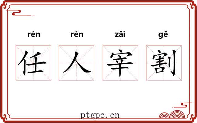 任人宰割