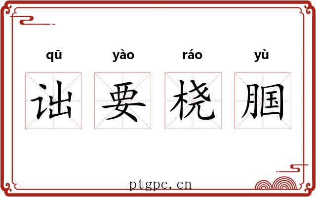诎要桡腘